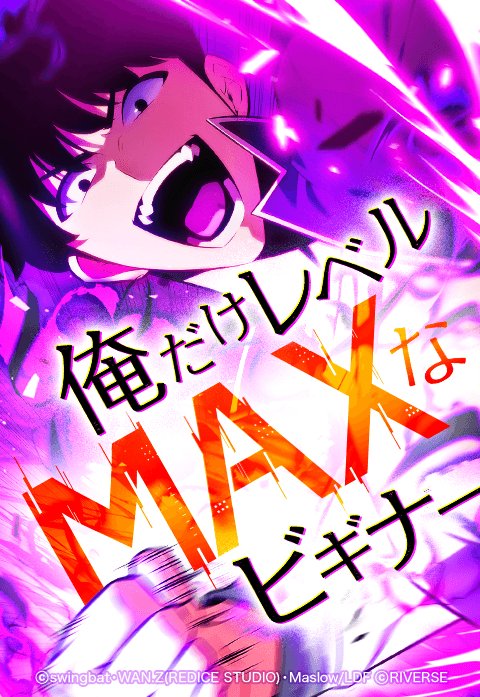 俺だけレベルMAXなビギナー